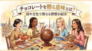 チョコレートを贈る意味とは