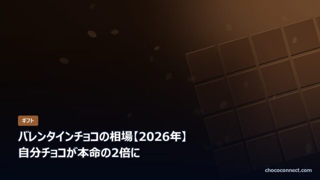 バレンタインチョコの相場 相手別の予算
