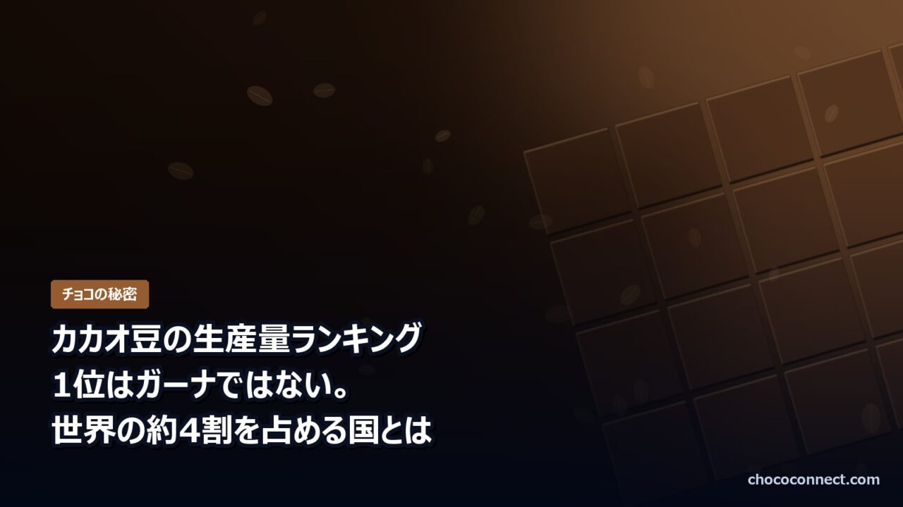カカオ豆の生産量ランキング