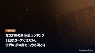 カカオ豆の生産量ランキング