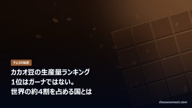 カカオ豆の生産量ランキング