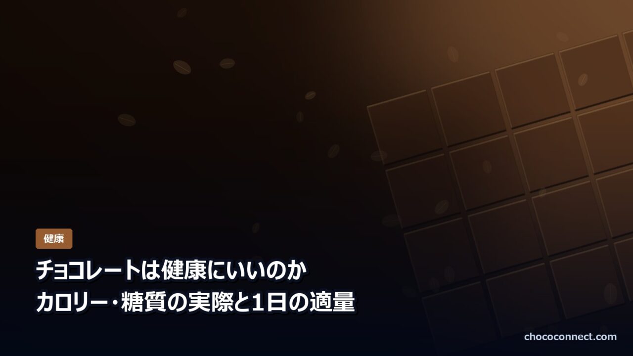 チョコレートの健康効果とカロリー