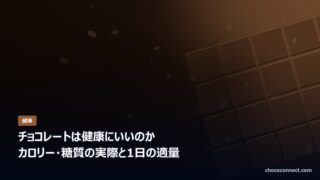 チョコレートの健康効果とカロリー