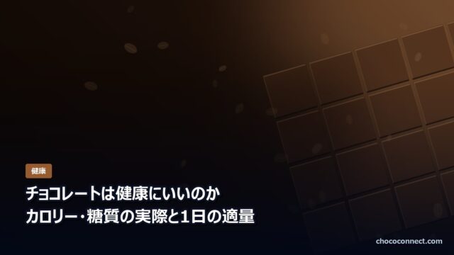 チョコレートの健康効果とカロリー