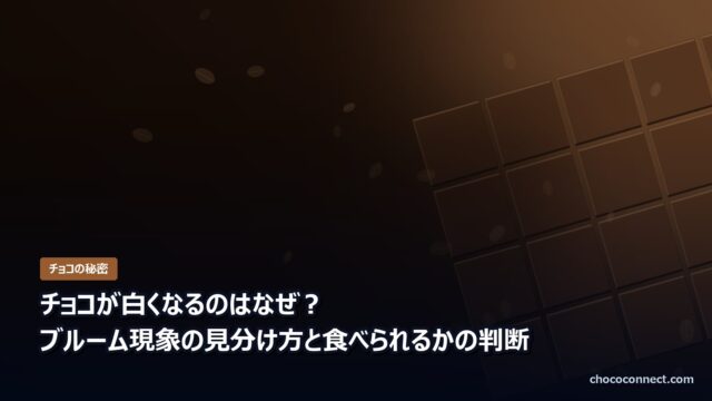 チョコが白くなるブルーム現象