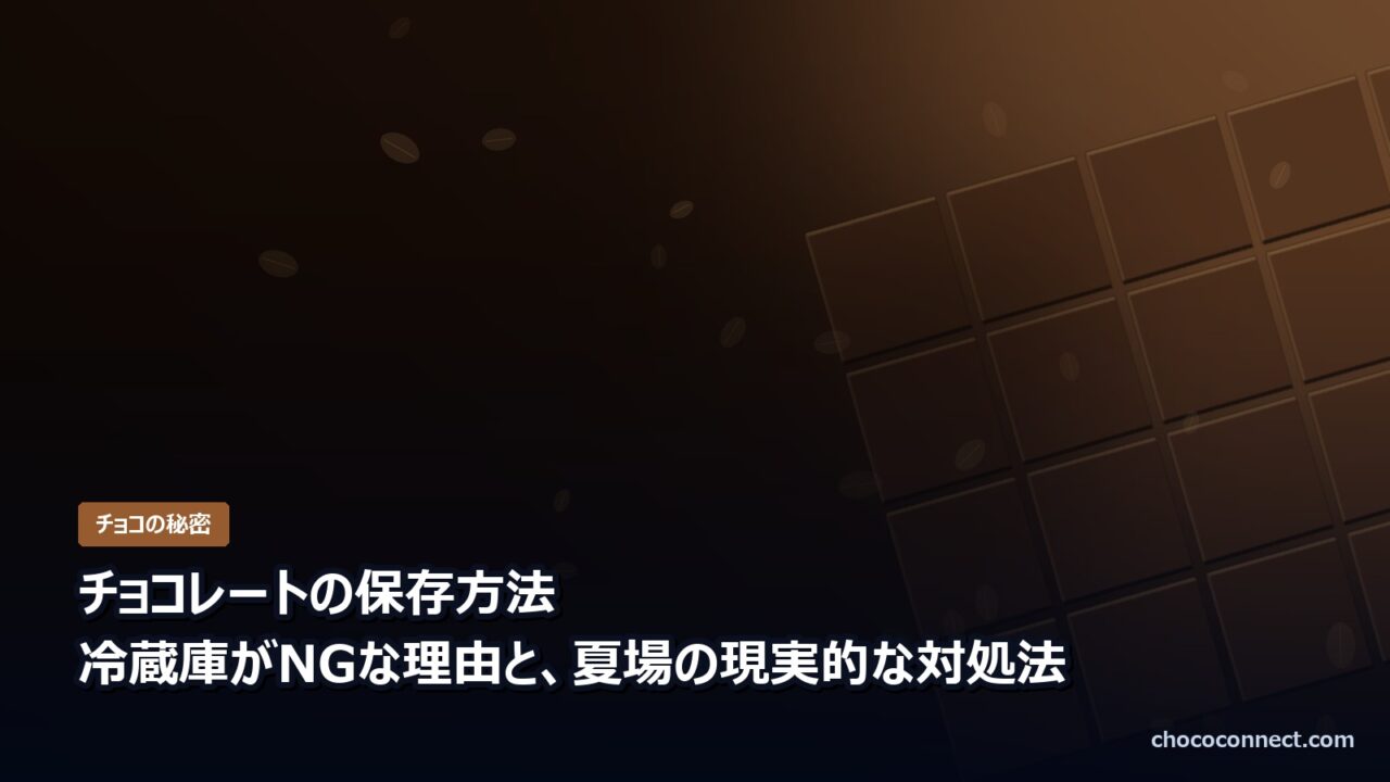 チョコレートの保存方法