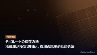 チョコレートの保存方法