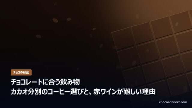 チョコレートに合うコーヒー・ワイン・日本茶
