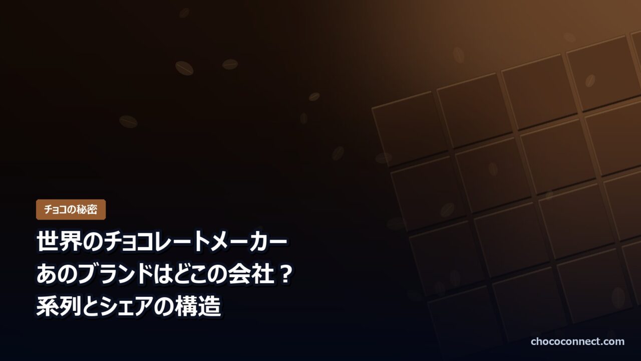 世界のチョコレートメーカーと系列