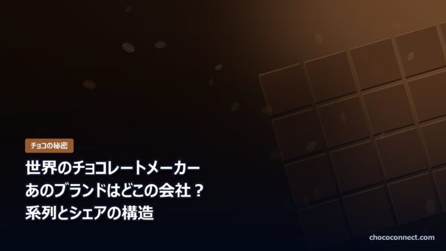 世界のチョコレートメーカーと系列