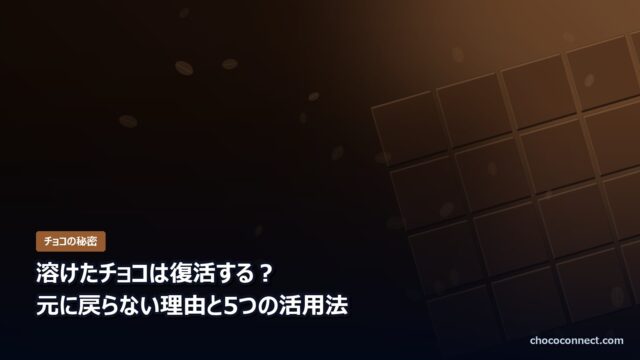 溶けたチョコレートの活用法
