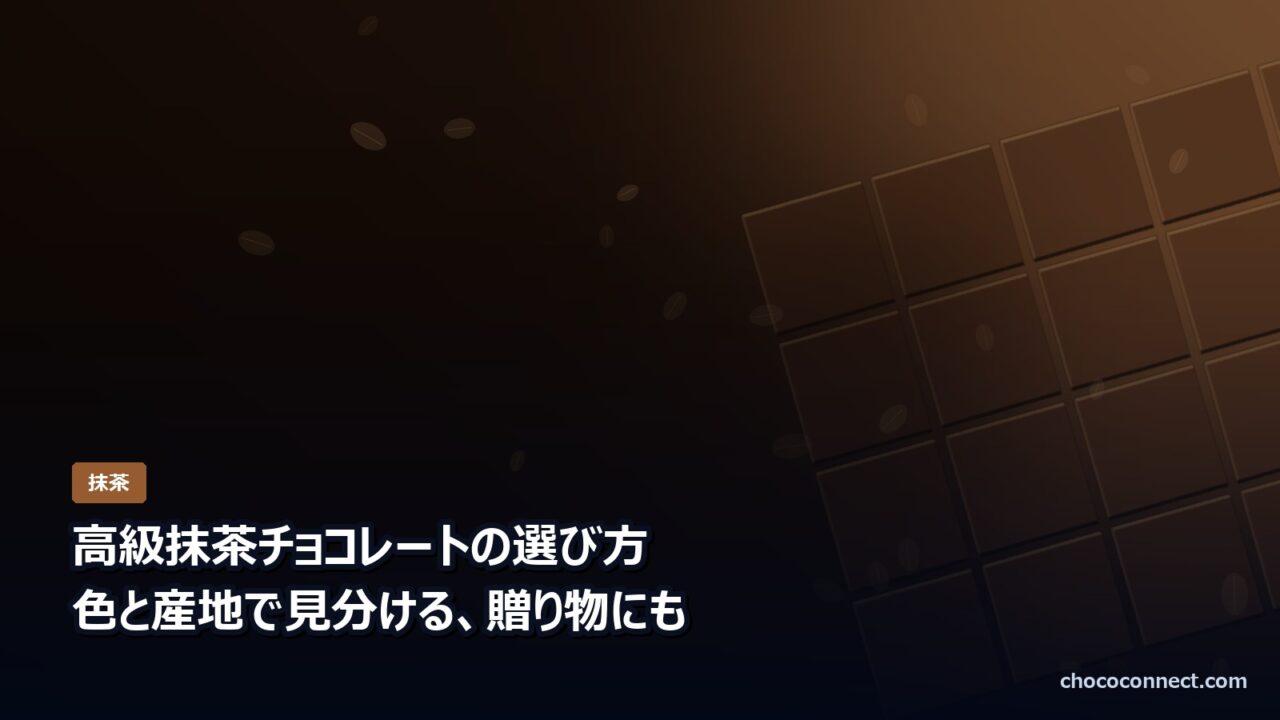 高級抹茶チョコレートの選び方