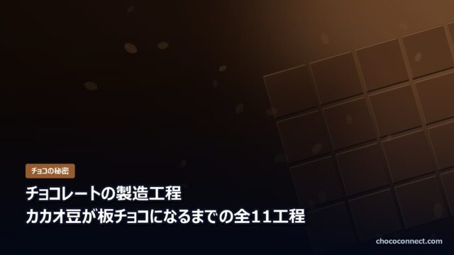 チョコレートの製造工程|カカオ豆が板チョコになるまで