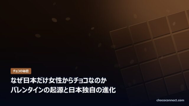 バレンタインの起源と日本独自の進化
