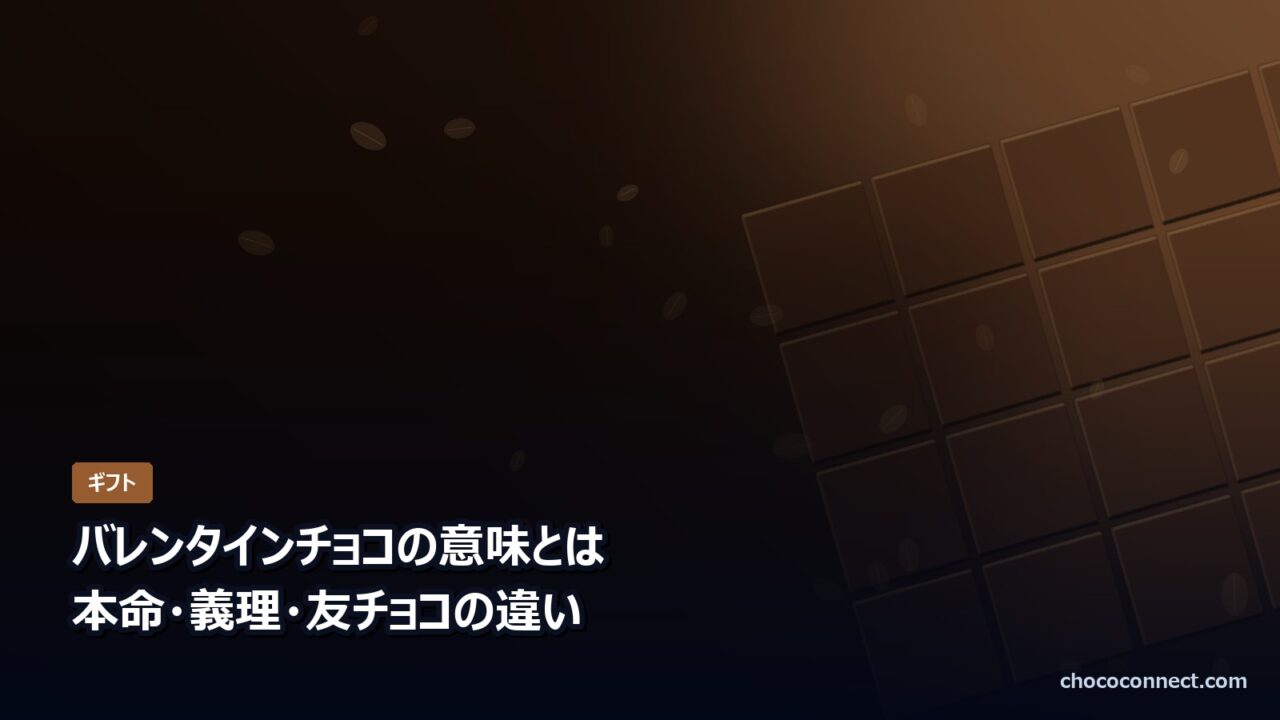 バレンタインチョコの意味とは