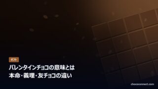 バレンタインチョコの意味とは