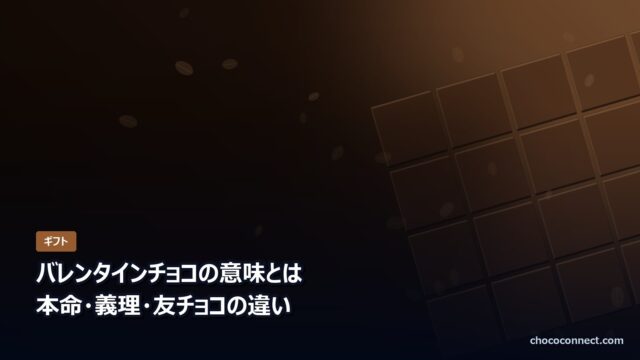 バレンタインチョコの意味とは