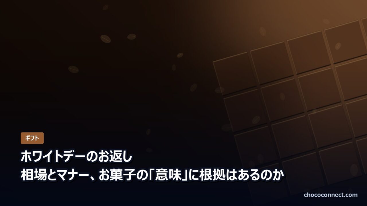 ホワイトデーのお返し 相場とマナー