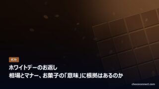 ホワイトデーのお返し 相場とマナー